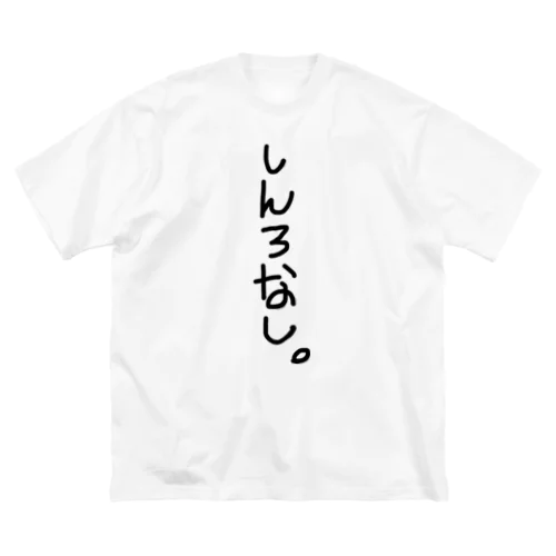 しんろなし。 Big T-Shirt