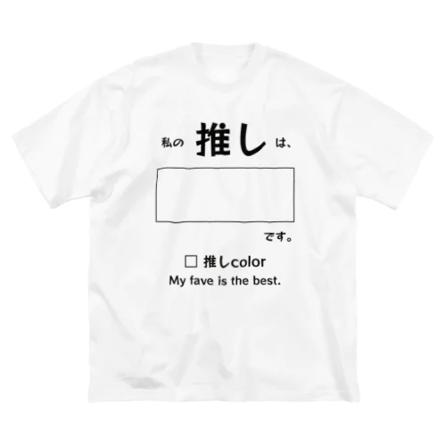 推しT☆推し活　グッズ！ ビッグシルエットTシャツ