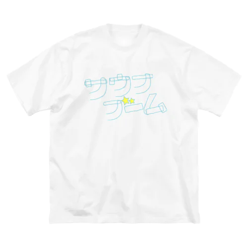 まだまだ終わらないサウナブーム！！！ Big T-Shirt