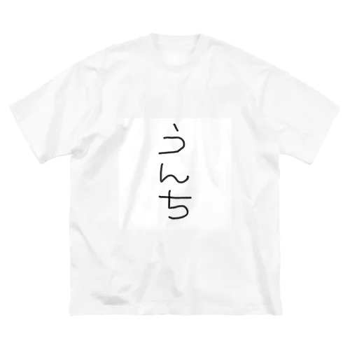 うんちTシャツ Big T-Shirt