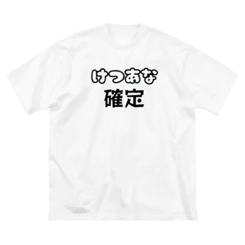 けつあな確定 Big T-Shirt