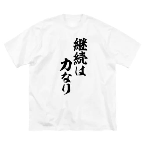 継続は力なり ビッグシルエットTシャツ