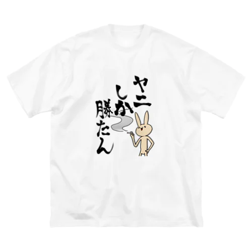 ヤニしか勝たんうさぎ ビッグシルエットTシャツ