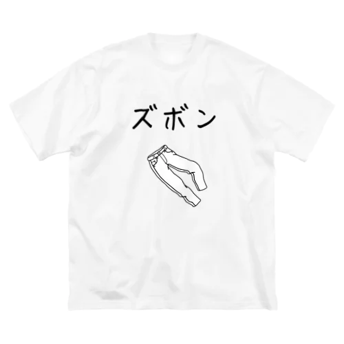 ズボンプラス　本気 Big T-Shirt