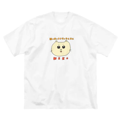 ものいいたげなネコ Big T-Shirt