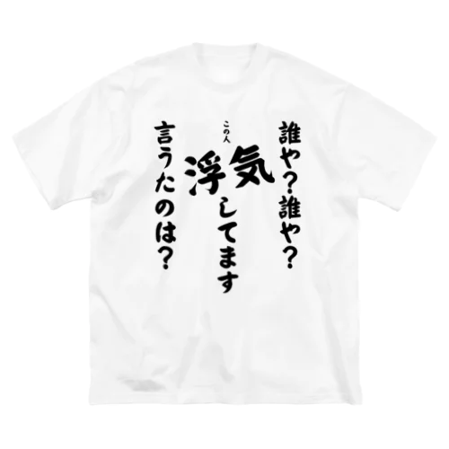 浮気してます Big T-Shirt