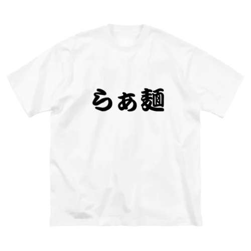 らぁ麺文字だけシリーズ Big T-Shirt