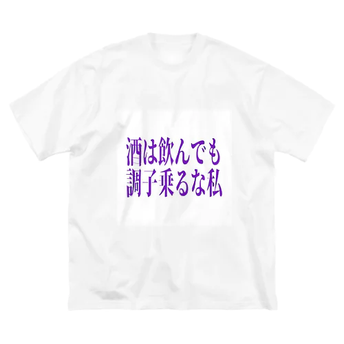 酒は飲んでも調子乗るな私 ビッグシルエットTシャツ