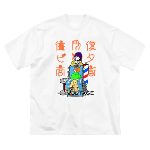 往復ビンタ商店街#3 電気パーマ屋ヴォルテェヂ Big T-Shirt