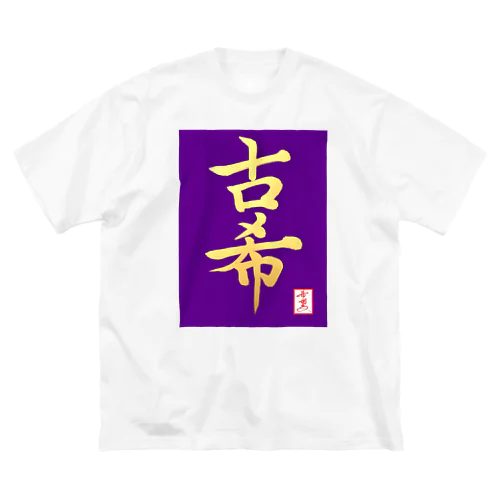 【星野希望・書】『古希のお祝い』 ビッグシルエットTシャツ