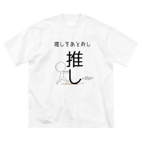 推しをあとおし Big T-Shirt