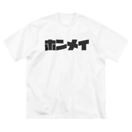 本命1,5,7枠 Big T-Shirt