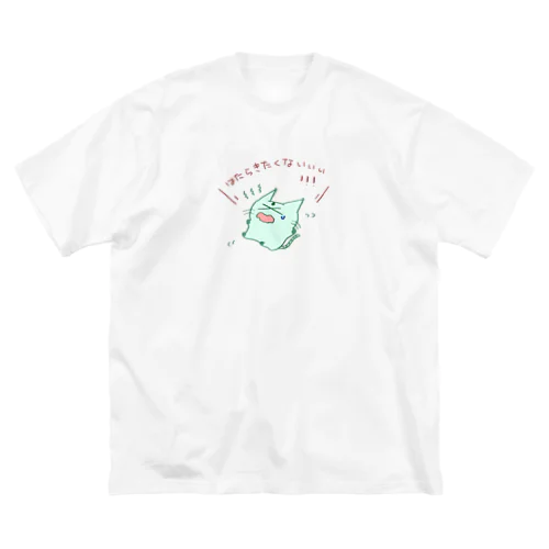 はたらきたくない たけにゃん ビッグシルエットTシャツ