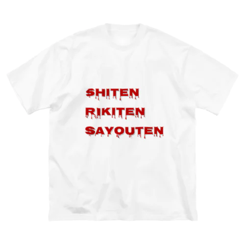 支点力点作用点 ビッグシルエットTシャツ