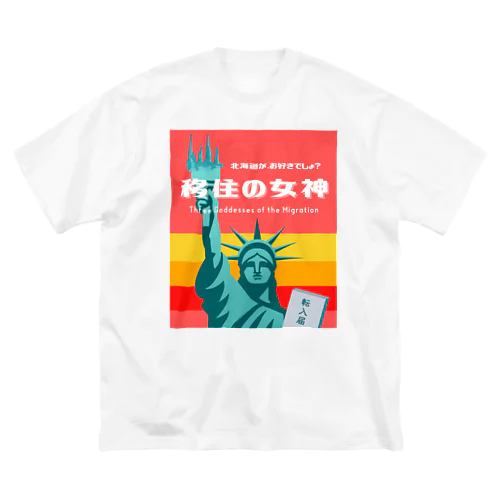 移住の女神ファンTシャツ（往年のレトルトカレー風バージョン） ビッグシルエットTシャツ