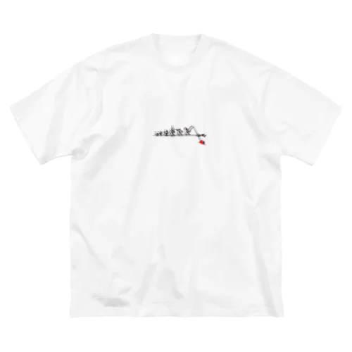 人類の真価2 Big T-Shirt