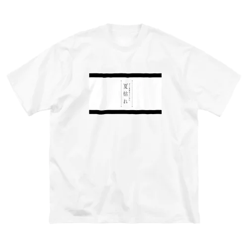 夏 ビッグシルエットTシャツ