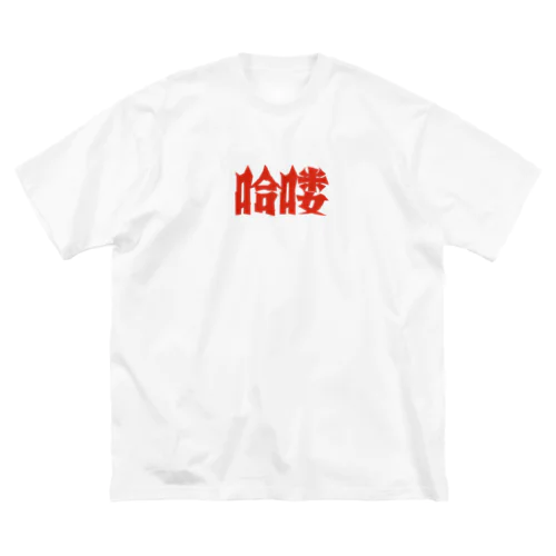【HELLO】昭和映画タイトルロゴ風 ビッグシルエットTシャツ