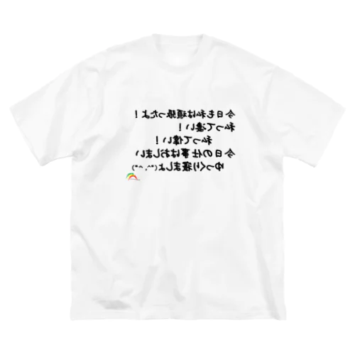 自己肯定感増強　Tシャツ　歯磨きの時に着てね ビッグシルエットTシャツ