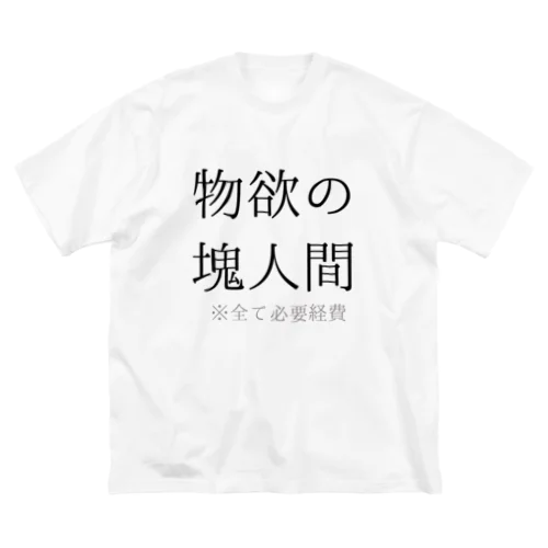 物欲の塊人間 ビッグシルエットTシャツ