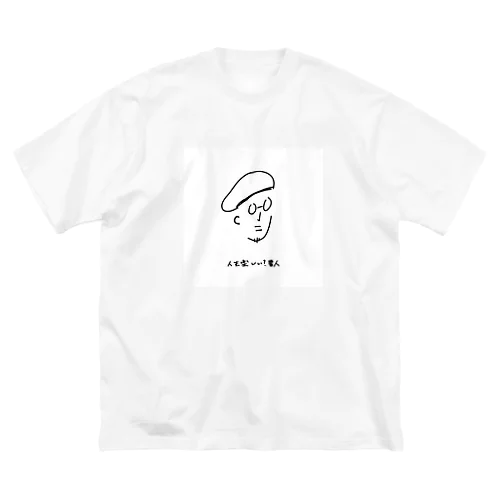 人生楽しい？星人 ビッグシルエットTシャツ