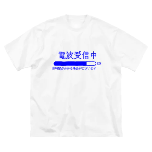 電波受信（青） ビッグシルエットTシャツ