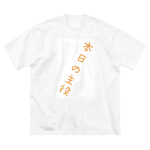 君が主役だ！ ビッグシルエットTシャツ