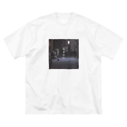 猫猫飯店 single やつがみている Big T-Shirt