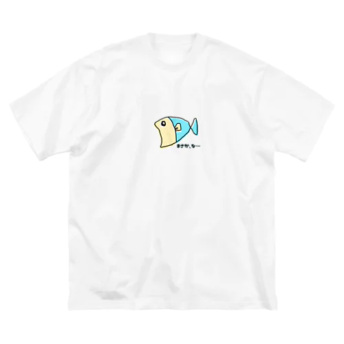 まさか、な… ビッグシルエットTシャツ