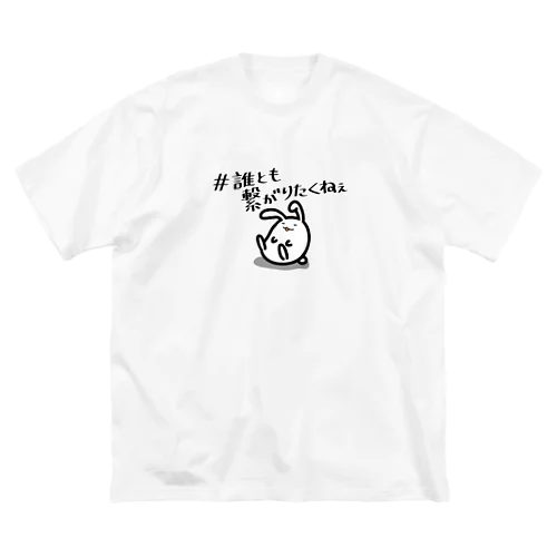 繋がりたくない ビッグシルエットTシャツ