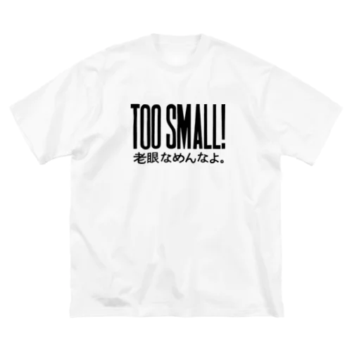 TOO SMALL! 老眼なめんなよ ビッグシルエットTシャツ