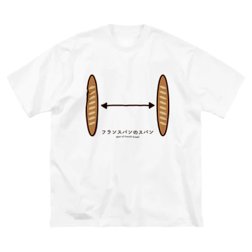 フランスパンのスパン ビッグシルエットTシャツ