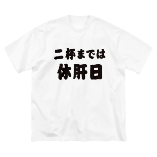 二杯までは休肝日 ビッグシルエットTシャツ