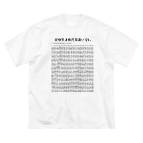 天才専用間違い探し（円周率） Big T-Shirt