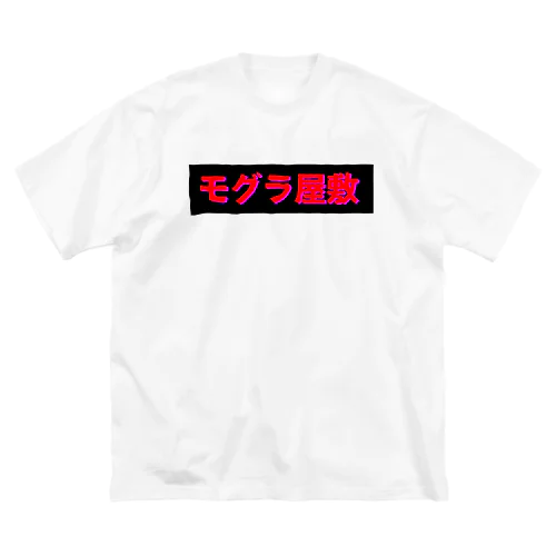 モグラ屋敷 Big T-Shirt