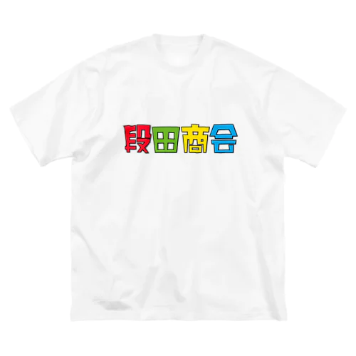 段田商会ロゴ Big T-Shirt