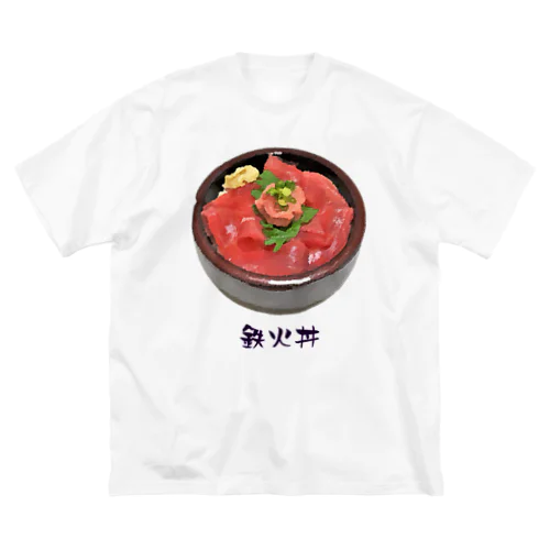 お寿司_鉄火丼_221027 ビッグシルエットTシャツ