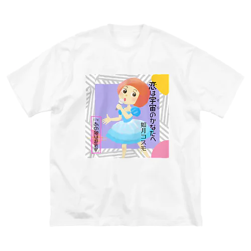 恋は宇宙のかなたへ Big T-Shirt