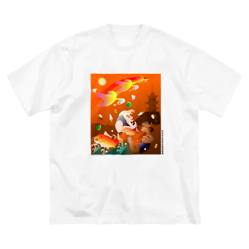 比丘比丘尼密会密漁善図（夕方） Big T-Shirt