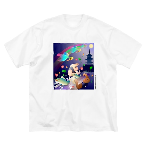 比丘比丘尼密会密漁善図（深夜） Big T-Shirt