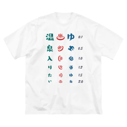 温泉入りたい【視力検査表パロディ】 ビッグシルエットTシャツ