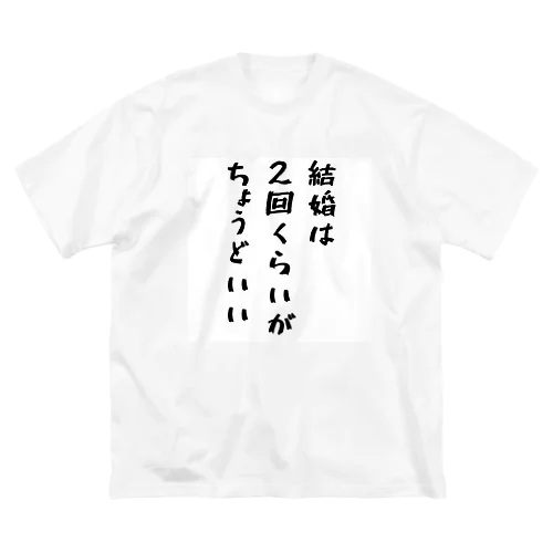 結婚は２回 ビッグシルエットTシャツ