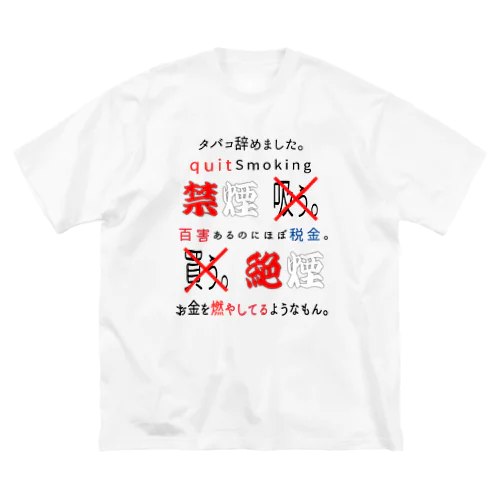 タバコ辞めました。 ビッグシルエットTシャツ