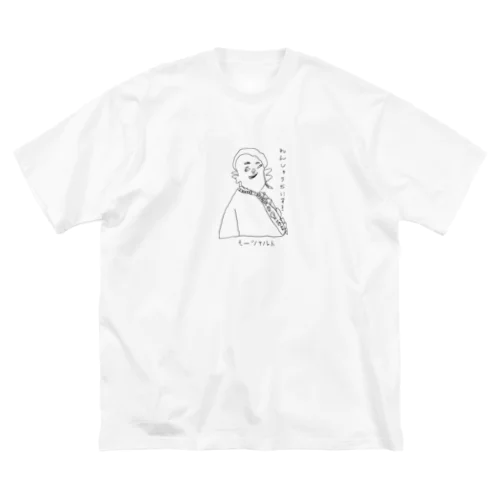 モーツァルトの「れんしゅうだいすき」 Big T-Shirt