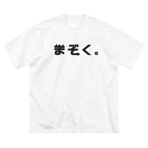 我々は魔族！(横) ビッグシルエットTシャツ