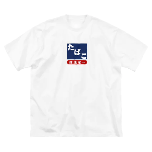 レトロ たばこ -健康第一- (濃紺) ビッグシルエットTシャツ