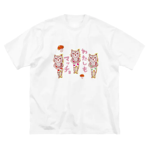 「わたしもマッチョ☆」な方専用マッチョ☆ Big T-Shirt