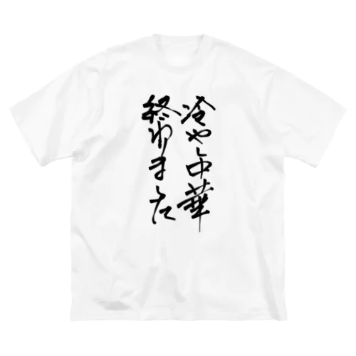 背中で語ろう 冷し中華 ビッグシルエットTシャツ