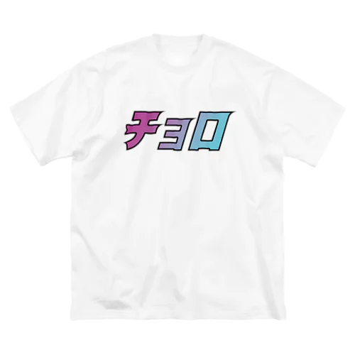 チョロシリーズ Big T-Shirt