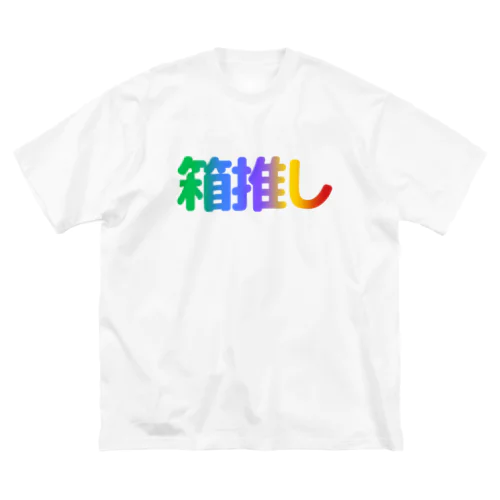 箱推し Big T-Shirt